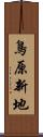 鳥原新地 Scroll