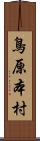 鳥原本村 Scroll