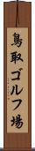 鳥取ゴルフ場 Scroll