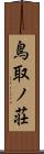 鳥取ノ荘 Scroll