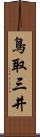 鳥取三井 Scroll
