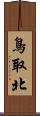 鳥取北 Scroll