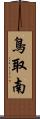 鳥取南 Scroll