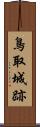 鳥取城跡 Scroll