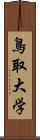 鳥取大学 Scroll