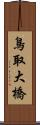鳥取大橋 Scroll