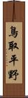 鳥取平野 Scroll