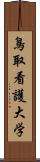 鳥取看護大学 Scroll