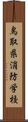鳥取県消防学校 Scroll