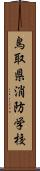 鳥取県消防学校 Scroll