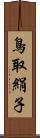 鳥取絹子 Scroll