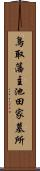 鳥取藩主池田家墓所 Scroll
