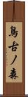 鳥古ノ森 Scroll