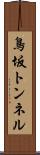 鳥坂トンネル Scroll
