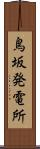 鳥坂発電所 Scroll