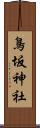 鳥坂神社 Scroll