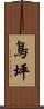 鳥坪 Scroll