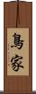 鳥家 Scroll