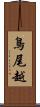 鳥尾越 Scroll