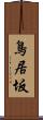 鳥居坂 Scroll