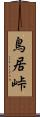 鳥居峠 Scroll