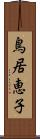 鳥居恵子 Scroll