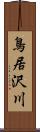 鳥居沢川 Scroll