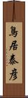 鳥居泰彦 Scroll