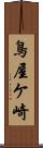 鳥屋ケ崎 Scroll