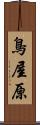 鳥屋原 Scroll