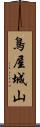 鳥屋城山 Scroll