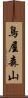 鳥屋森山 Scroll