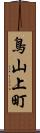 鳥山上町 Scroll