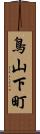 鳥山下町 Scroll