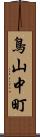 鳥山中町 Scroll