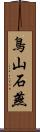 鳥山石燕 Scroll