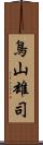 鳥山雄司 Scroll