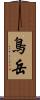 鳥岳 Scroll