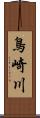 鳥崎川 Scroll