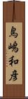 鳥嶋和彦 Scroll