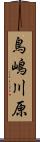 鳥嶋川原 Scroll