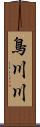 鳥川川 Scroll