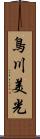鳥川美光 Scroll