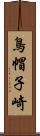 鳥帽子崎 Scroll