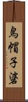 鳥帽子碆 Scroll