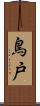 鳥戸 Scroll