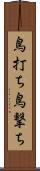 鳥打ち Scroll