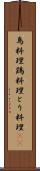 鳥料理 Scroll
