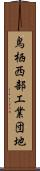 鳥栖西部工業団地 Scroll