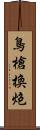 鳥槍換炮 Scroll